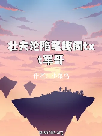 壮夫沦陷笔趣阁txt军哥