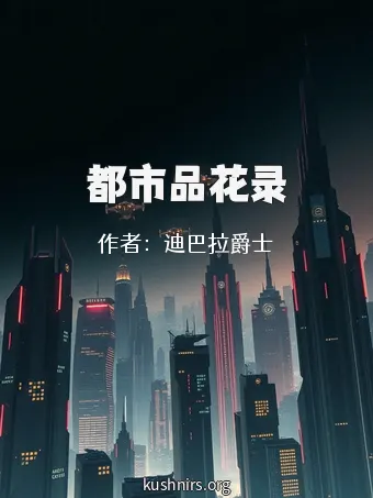 都市品花录