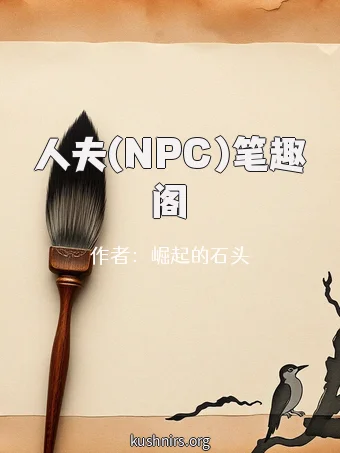 人夫(NPC)笔趣阁