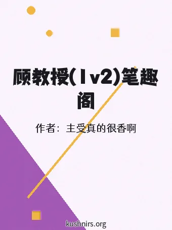 顾教授(1v2)笔趣阁
