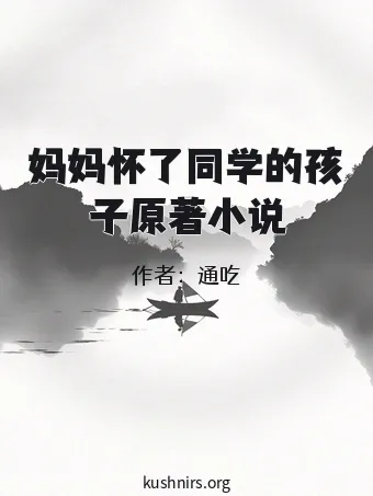 妈妈怀了同学的孩子原著小说