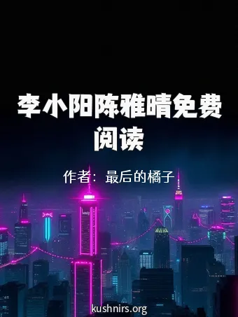 李小阳陈雅晴免费阅读