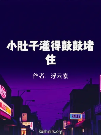 小肚子灌得鼓鼓堵住