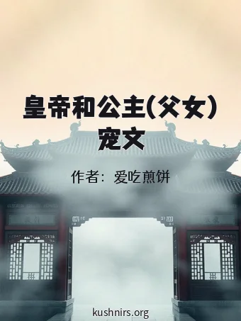 皇帝和公主(父女)宠文