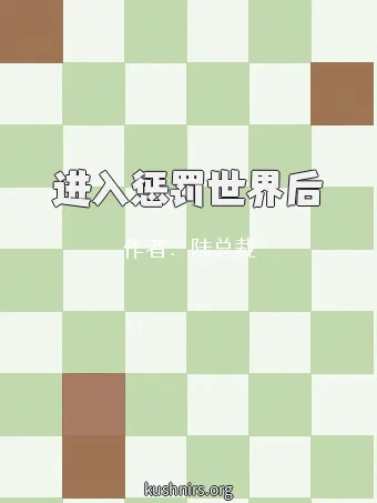 进入惩罚世界后