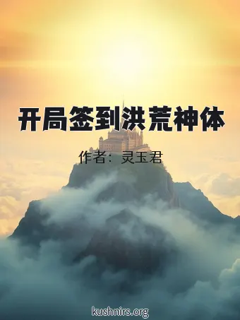 开局签到洪荒神体