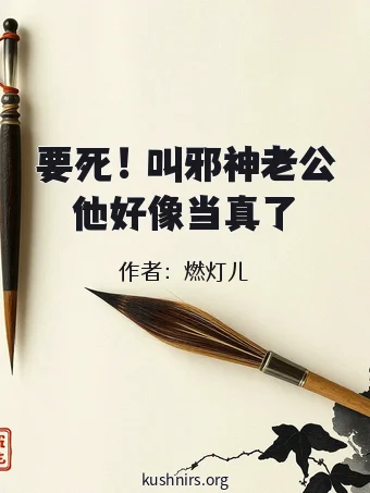 要死！叫邪神老公他好像当真了