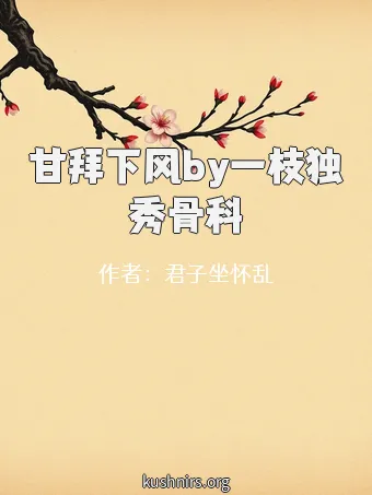 甘拜下风by一枝独秀骨科
