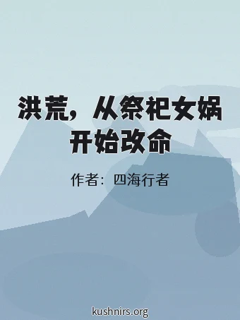 洪荒，从祭祀女娲开始改命