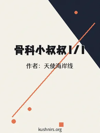 骨科小叔叔1/1