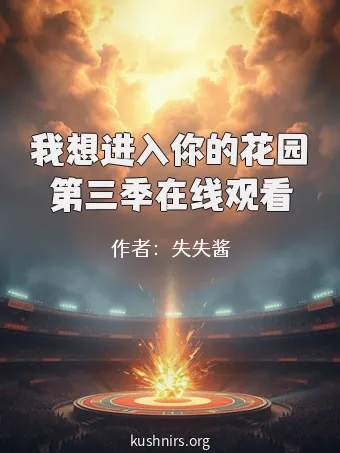 我想进入你的花园第三季在线观看