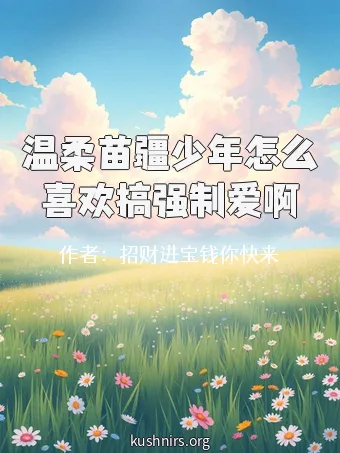 温柔苗疆少年怎么喜欢搞强制爱啊