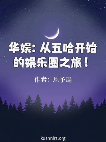 华娱：从五哈开始的娱乐圈之旅！