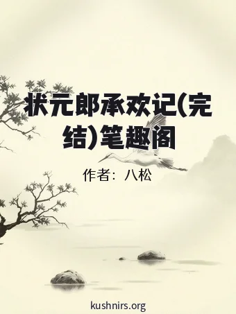 状元郎承欢记(完结)笔趣阁