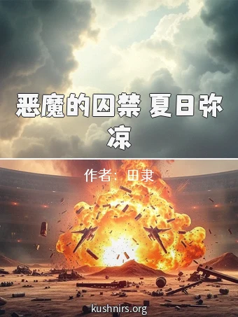 恶魔的囚禁 夏日弥凉