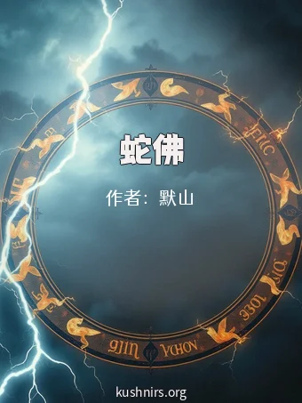 蛇佛