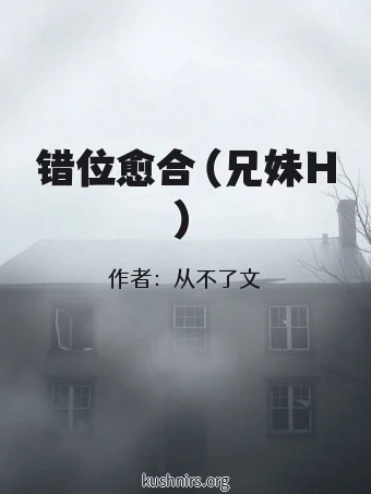 错位愈合（兄妹H）