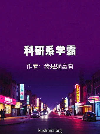 科研系学霸