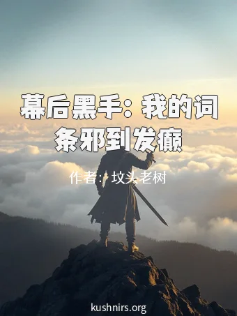 幕后黑手：我的词条邪到发癫