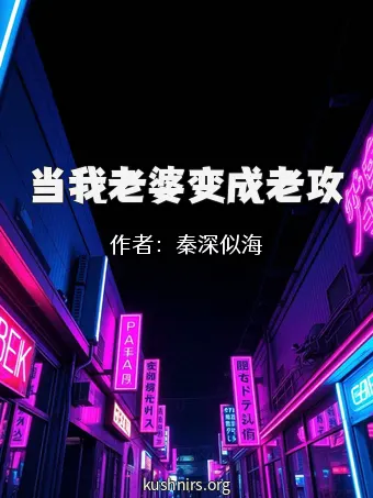 当我老婆变成老攻