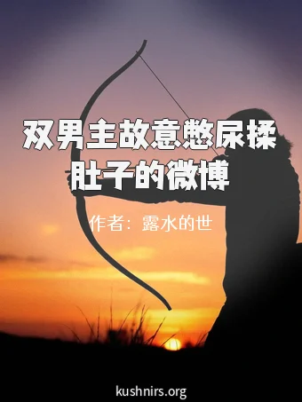 双男主故意憋尿揉肚子的微博