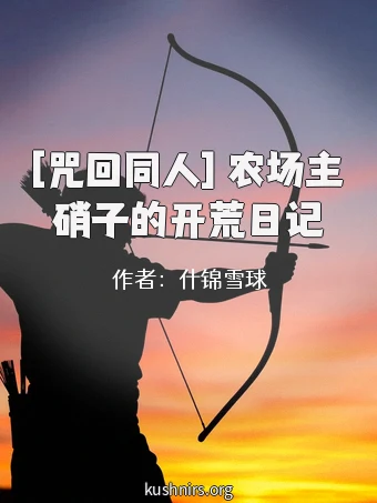 [咒回同人] 农场主硝子的开荒日记