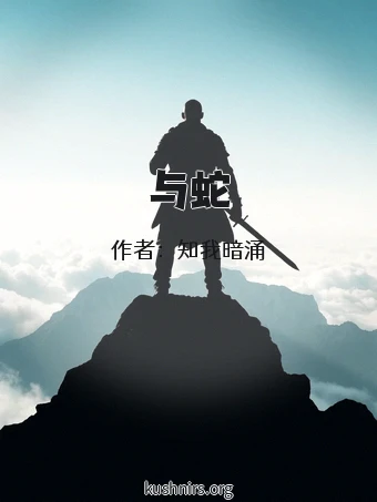 与蛇