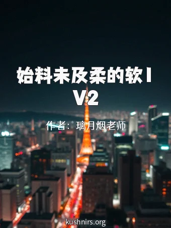 始料未及柔的软1V2