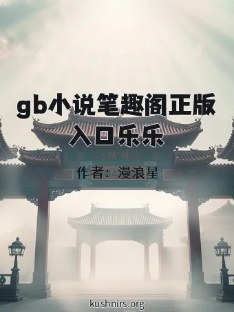 gb小说笔趣阁正版入口乐乐