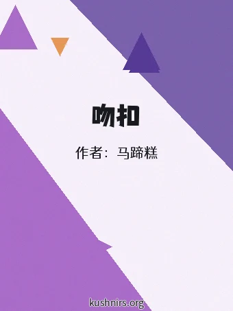 吻扣