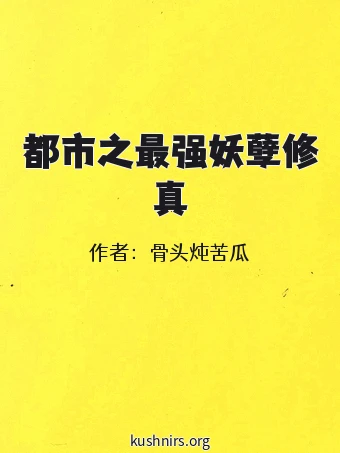 都市之最强妖孽修真