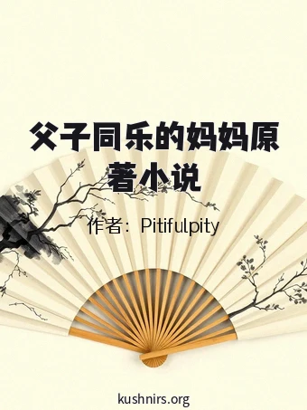 父子同乐的妈妈原著小说