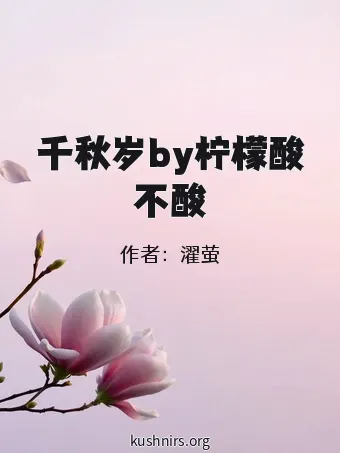 千秋岁by柠檬酸不酸