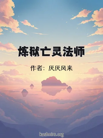 炼狱亡灵法师