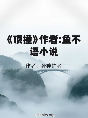 《顶撞》作者:鱼不语小说
