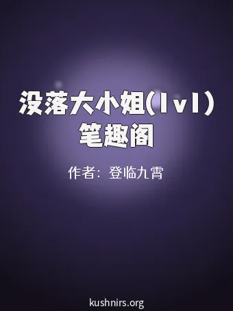 没落大小姐(1v1)笔趣阁