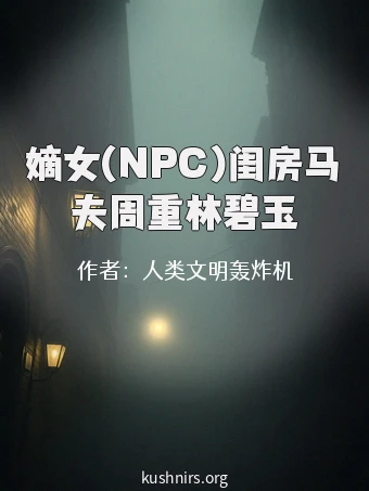 嫡女(NPC)闺房马夫周重林碧玉