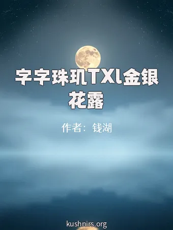 字字珠玑TXl金银花露