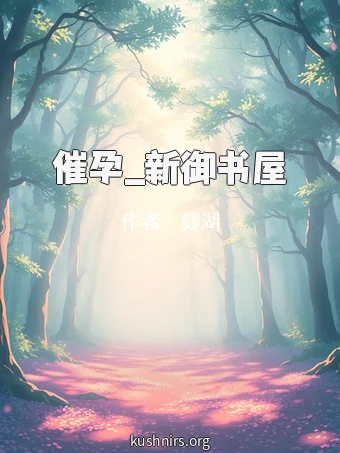 催孕_新御书屋