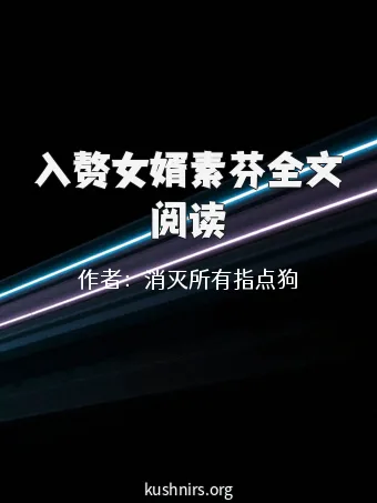入赘女婿素芬全文阅读