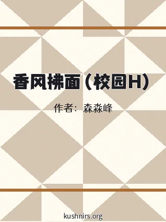 香风拂面（校园H）