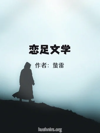 恋足文学