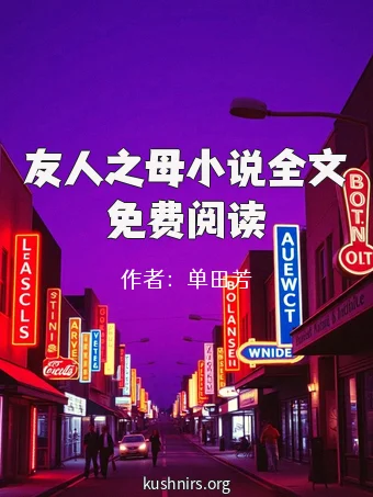 友人之母小说全文免费阅读