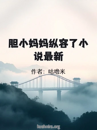胆小妈妈纵容了小说最新
