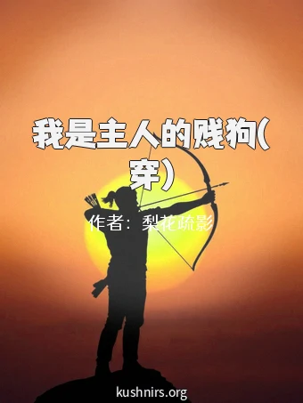 我是主人的贱狗(穿)
