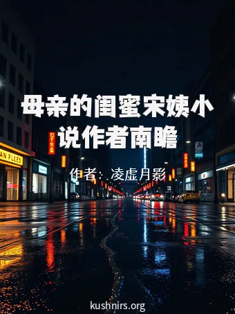母亲的闺蜜宋姨小说作者南瞻