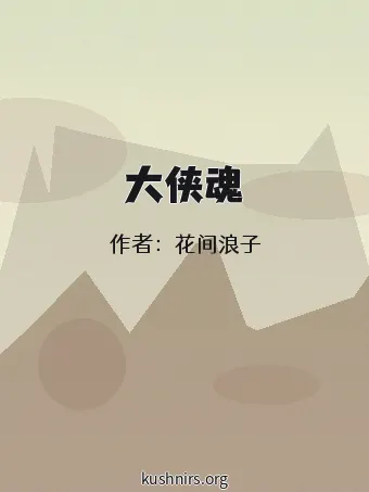 大侠魂