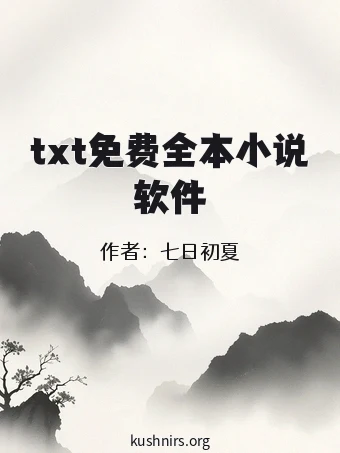 txt免费全本小说软件
