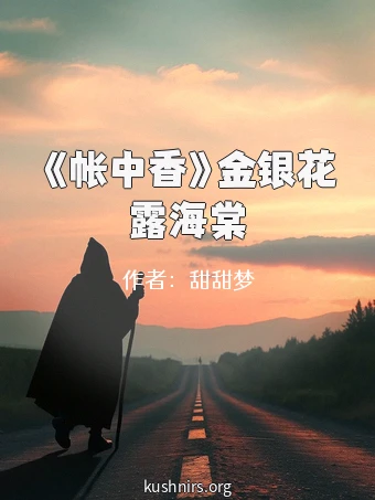 《帐中香》金银花露海棠