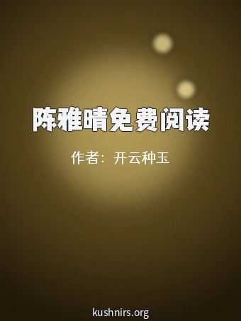 陈雅晴免费阅读